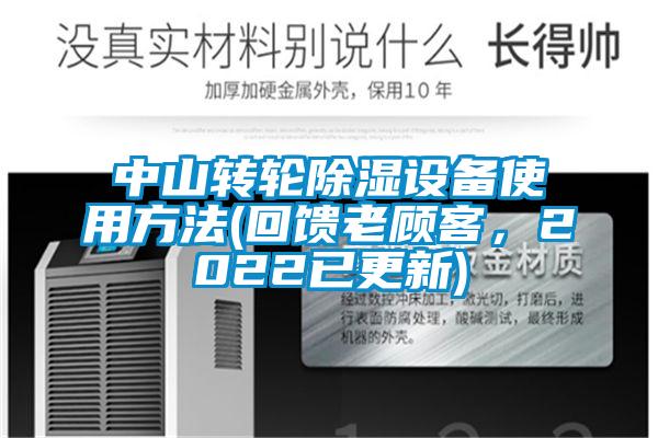 中山轉輪除濕設備使用方法(回饋老顧客，2022已更新)