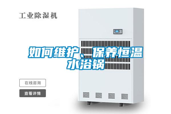 如何維護、保養恒溫水浴鍋