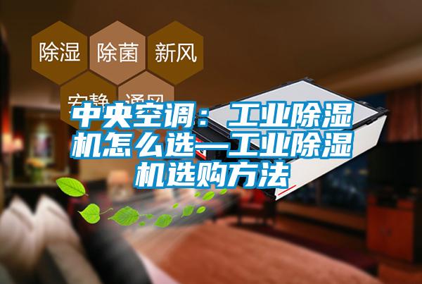 中央空調：工業91视频链接下载怎麽選—工業91视频链接下载選購方法