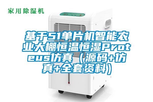 基於51單片機智能農業大棚恒溫恒濕Proteus仿真(源碼+仿真+全套資料)