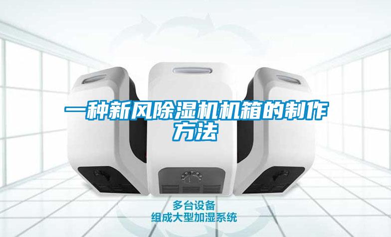 一種新風91视频链接下载機箱的製作方法