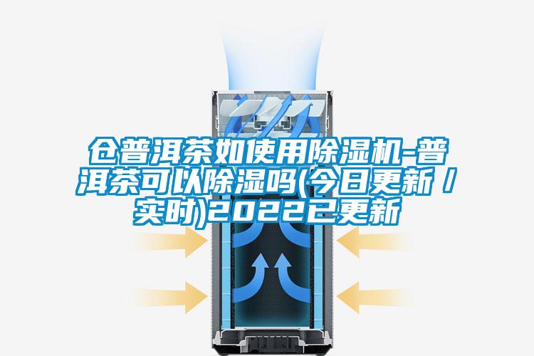 倉普洱茶如使用91视频链接下载-普洱茶可以除濕嗎(今日更新/實時)2022已更新