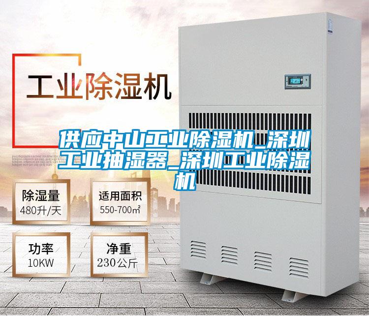 供應中山工業91视频链接下载_深圳工業抽濕器_深圳工業91视频链接下载