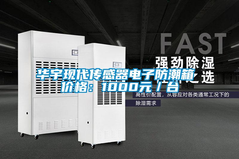 華宇現代傳感器電子防潮箱 價格：1000元／台