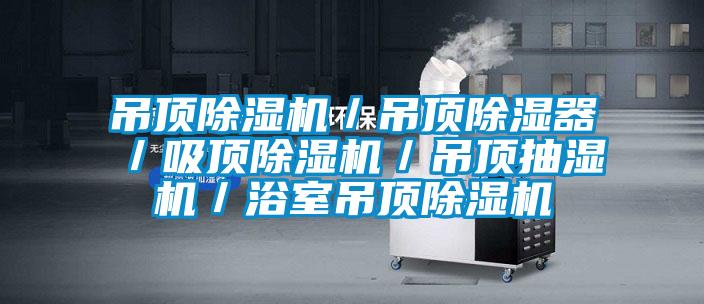 吊頂91视频链接下载／吊頂除濕器／吸頂91视频链接下载／吊頂抽濕機／浴室吊頂91视频链接下载