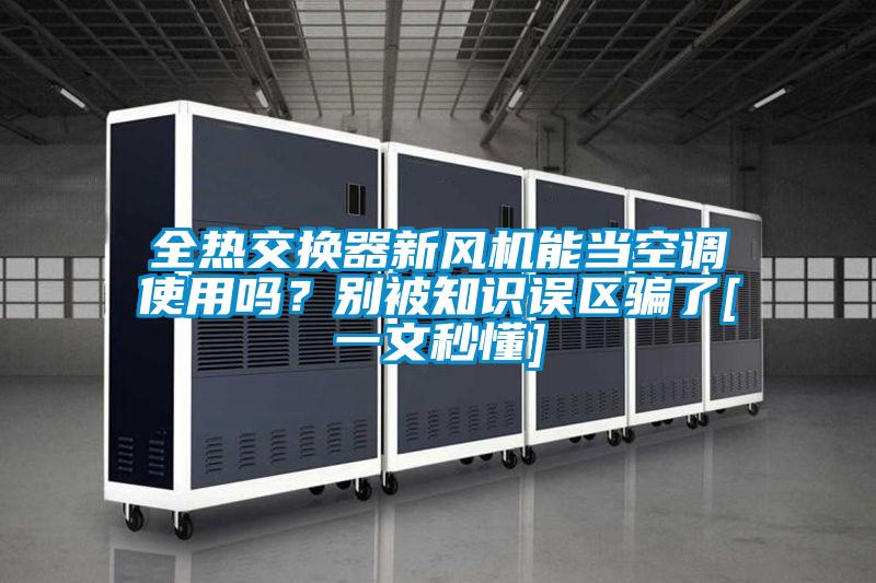全熱交換器新風機能當空調使用嗎？別被知識誤區騙了[一文秒懂]