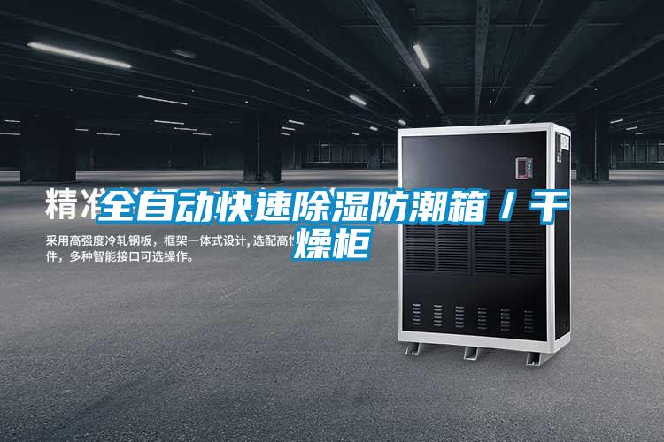 全自動快速除濕防潮箱/幹燥櫃