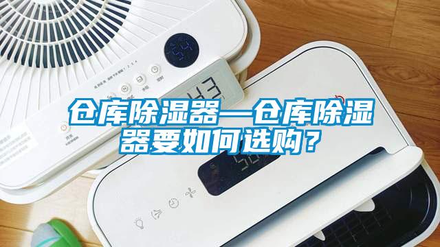倉庫除濕器—倉庫除濕器要如何選購？