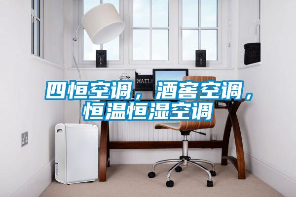 四恒空調，酒窖空調，恒溫恒濕空調