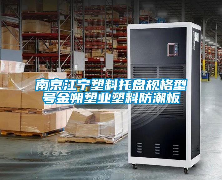 南京江寧塑料托盤規格型號金朔塑業塑料防潮板