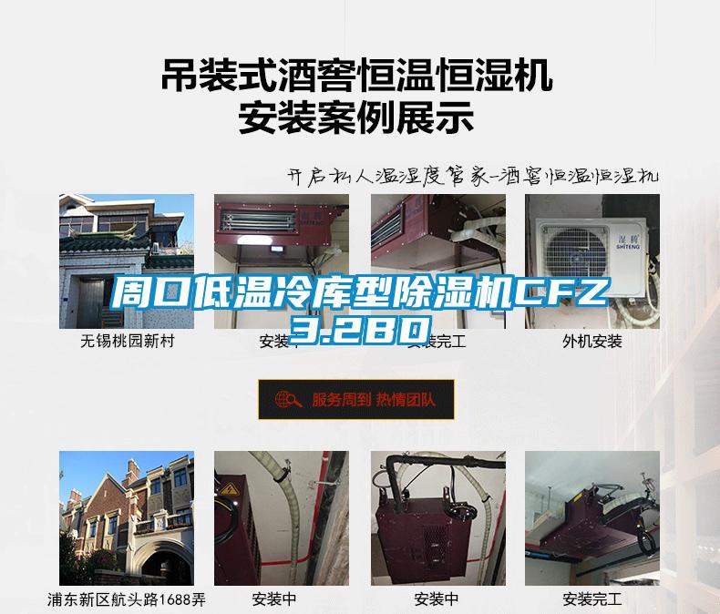 周口低溫冷庫型91视频链接下载CFZ3.2BD