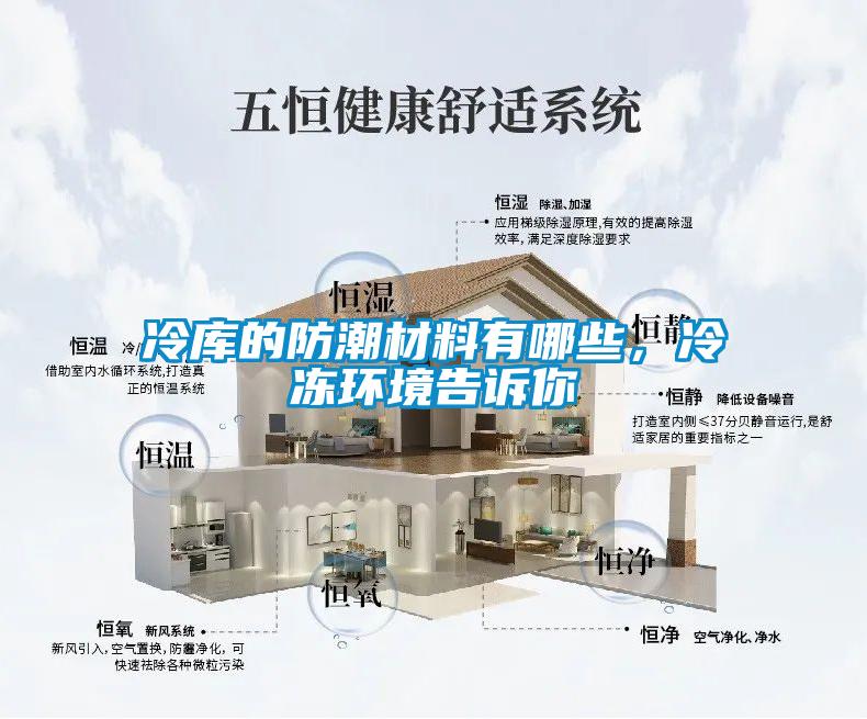 冷庫的防潮材料有哪些，冷凍環境告訴你