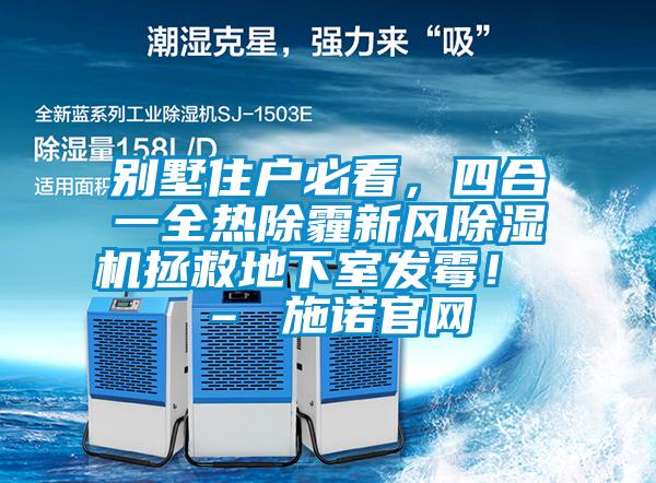 別墅住戶必看，四合一全熱除霾新風91视频链接下载拯救地下室發黴！ – 施諾官網