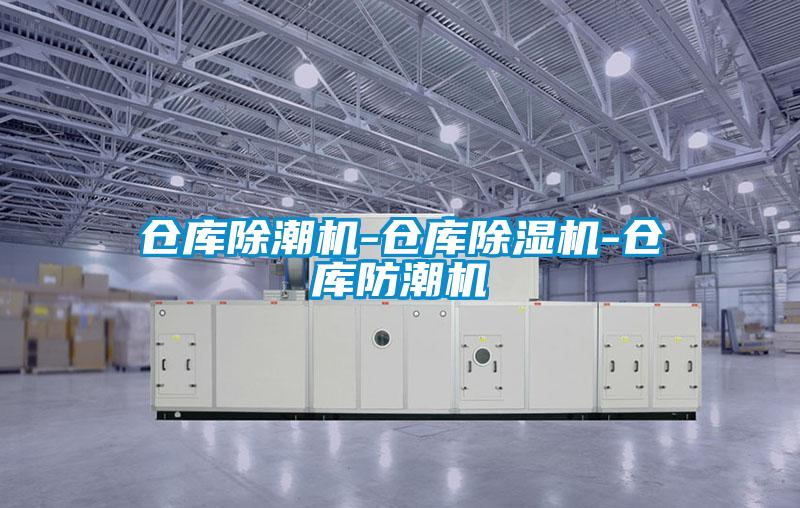 倉庫除潮機-倉庫91视频链接下载-倉庫防潮機