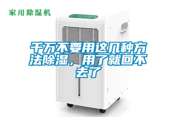 千萬不要用這幾種方法除濕，用了就回不去了