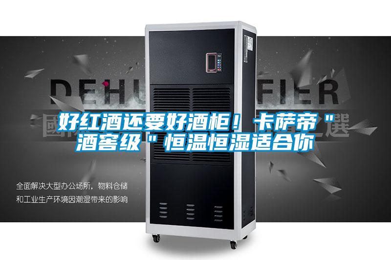 好紅酒還要好酒櫃！卡薩帝＂酒窖級＂恒溫恒濕適合你