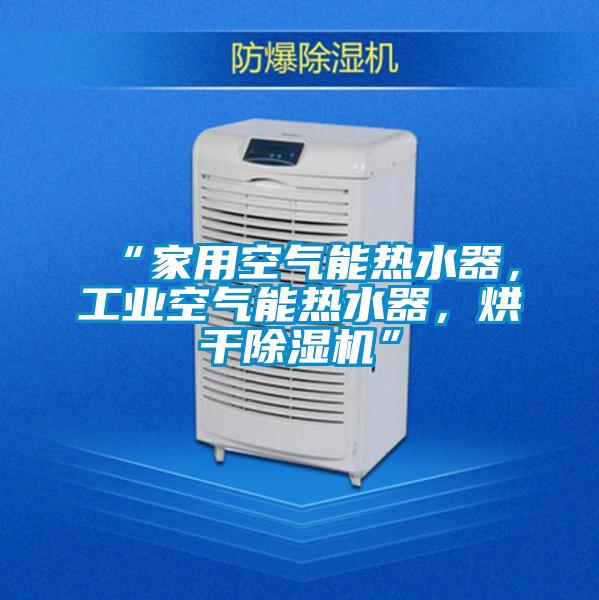 “家用空氣能熱水器，工業空氣能熱水器，烘幹91视频链接下载”