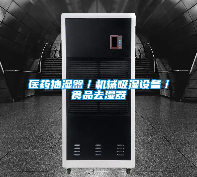 醫藥抽濕器／機械吸濕設備／食品去濕器