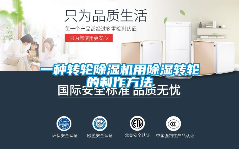 一種轉輪91视频链接下载用除濕轉輪的製作方法