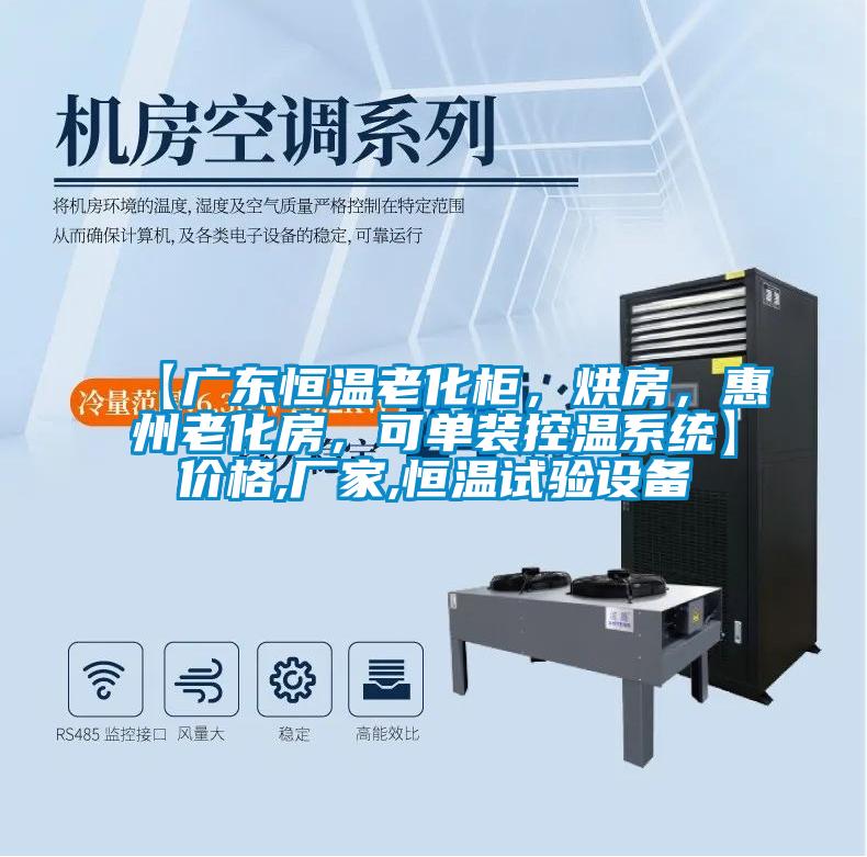 【廣東恒溫老化櫃，烘房，惠州老化房，可單裝控溫係統】價格,廠家,恒溫試驗設備