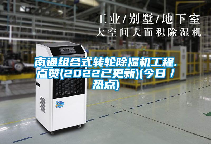 南通組合式轉輪91视频链接下载工程.點讚(2022已更新)(今日／熱點)