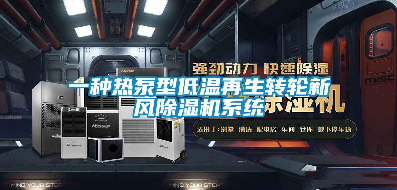 一種熱泵型低溫再生轉輪新風91视频链接下载係統