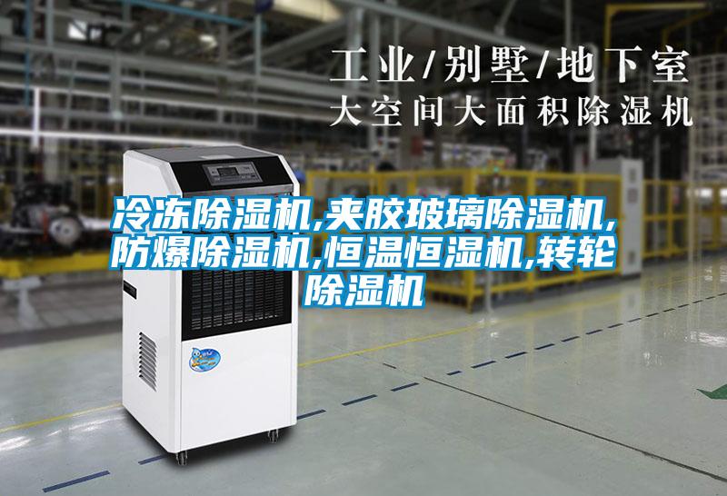 冷凍91视频链接下载,夾膠玻璃91视频链接下载,防爆91视频链接下载,恒溫恒濕機,轉輪91视频链接下载