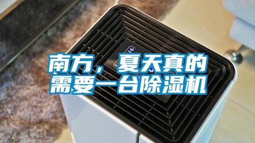 南方，夏天真的需要一台91视频链接下载