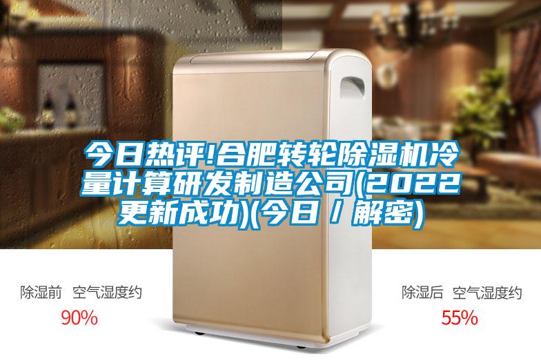 今日熱評!合肥轉輪91视频链接下载冷量計算研發製造公司(2022更新成功)(今日／解密)