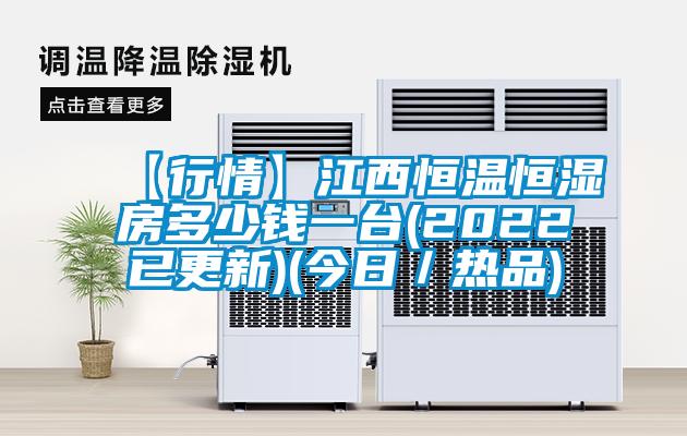 【行情】江西恒溫恒濕房多少錢一台(2022已更新)(今日/熱品)