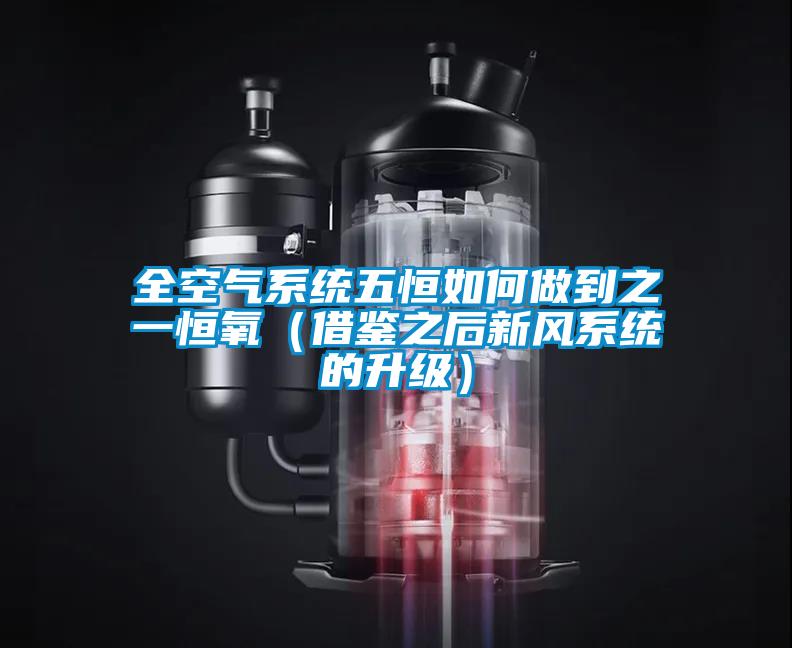 全空氣係統五恒如何做到之一恒氧(借鑒之後新風係統的升級)
