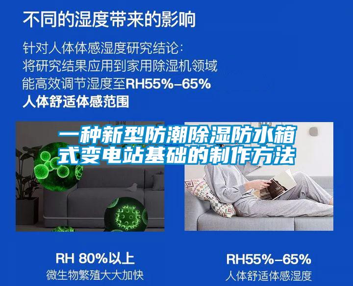 一種新型防潮除濕防水箱式變電站基礎的製作方法