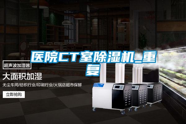 醫院CT室91视频链接下载_重複