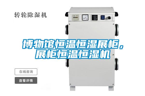 博物館恒溫恒濕展櫃，展櫃恒溫恒濕機