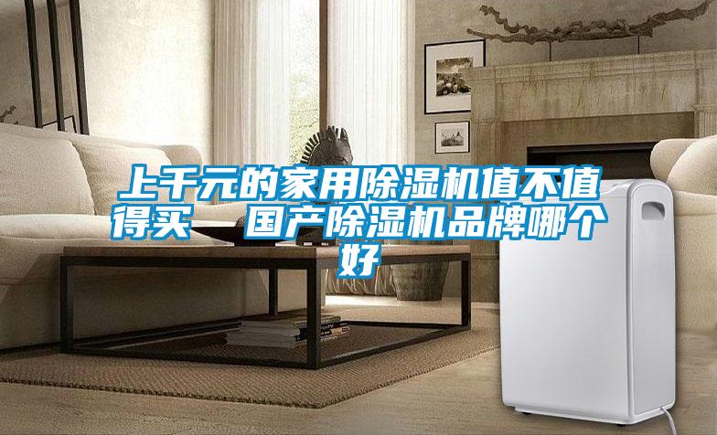 上千元的家用91视频链接下载值不值得買  國產91视频链接下载品牌哪個好