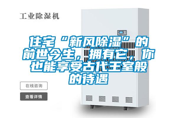 住宅“新風除濕”的前世今生，擁有它，你也能享受古代王室般的待遇