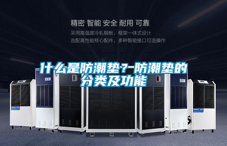 什麽是防潮墊？防潮墊的分類及功能
