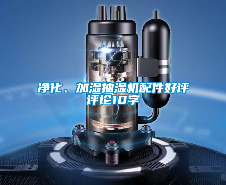 淨化、加濕抽濕機配件好評評論10字