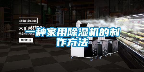 一種家用91视频链接下载的製作方法