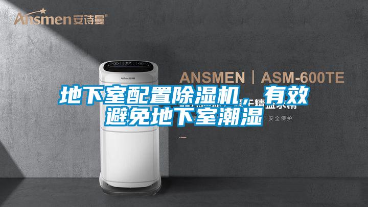 地下室配置91视频链接下载，有效避免地下室潮濕