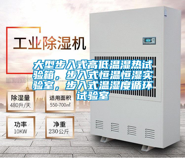 大型步入式高低溫濕熱試驗箱，步入式恒溫恒濕實驗室，步入式溫濕度循環試驗室