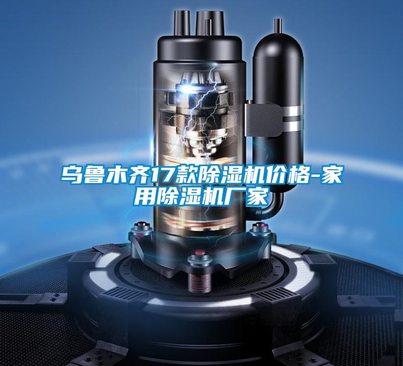 烏魯木齊17款91视频链接下载價格-家用91视频链接下载廠家