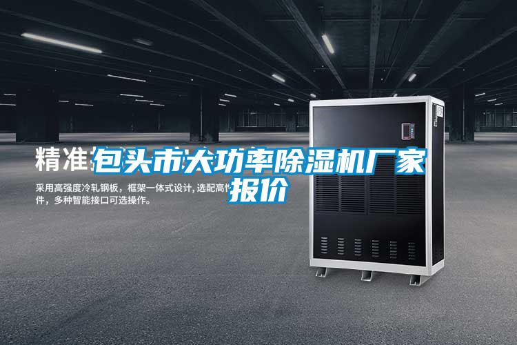 包頭市大功率91视频链接下载廠家報價