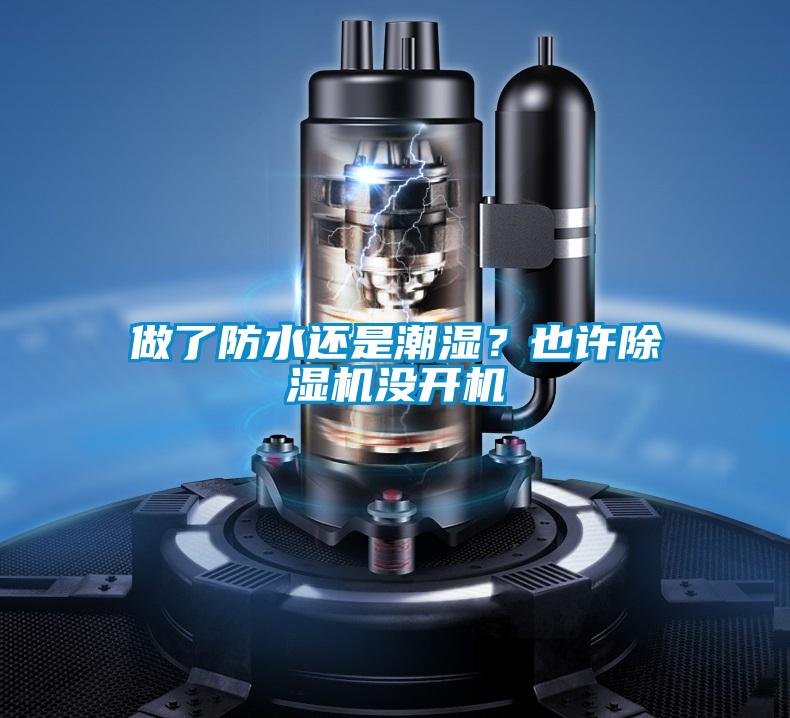 做了防水還是潮濕？也許91视频链接下载沒開機