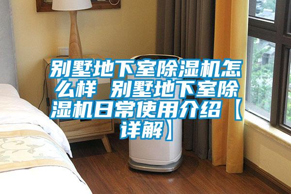 別墅地下室91视频链接下载怎麽樣 別墅地下室91视频链接下载日常使用介紹【詳解】