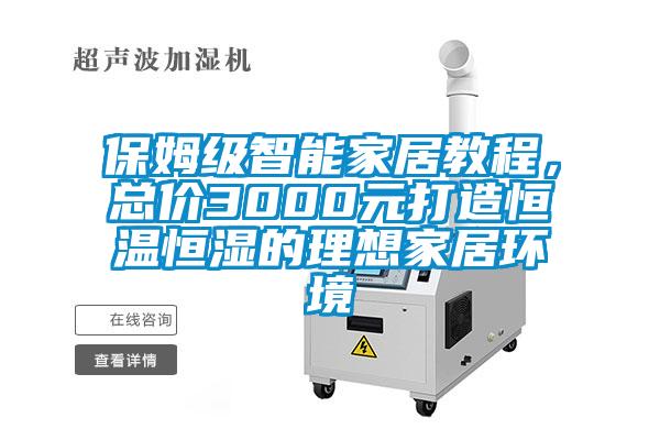 保姆級智能家居教程，總價3000元打造恒溫恒濕的理想家居環境