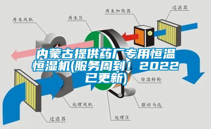 內蒙古提供藥廠專用恒溫恒濕機(服務周到！2022已更新)