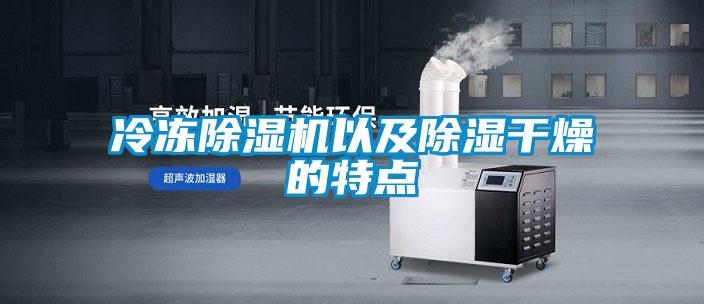 冷凍91视频链接下载以及除濕幹燥的特點