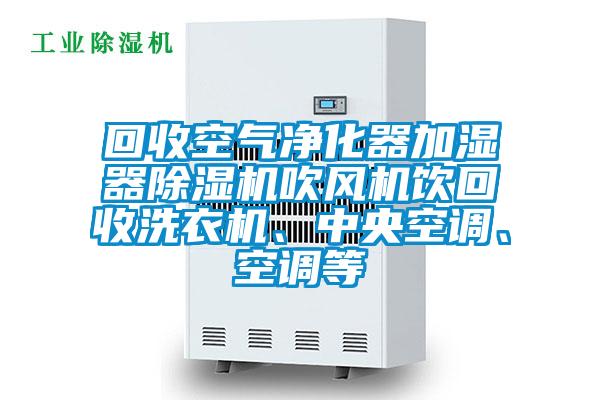 回收空氣淨化器加濕器91视频链接下载吹風機飲回收洗衣機、中央空調、空調等
