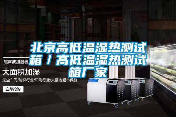 北京高低溫濕熱測試箱/高低溫濕熱測試箱廠家